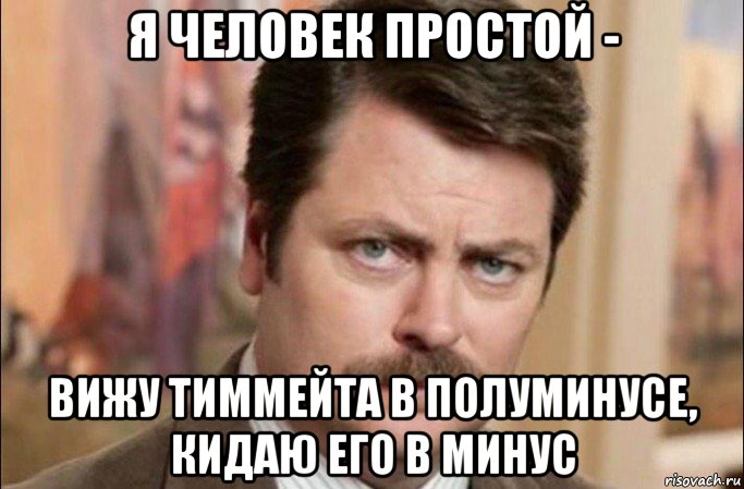 я человек простой - вижу тиммейта в полуминусе, кидаю его в минус, Мем  Я человек простой