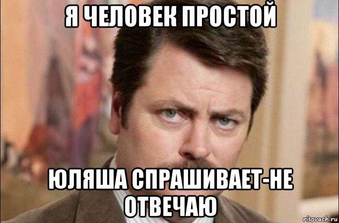 я человек простой юляша спрашивает-не отвечаю, Мем  Я человек простой