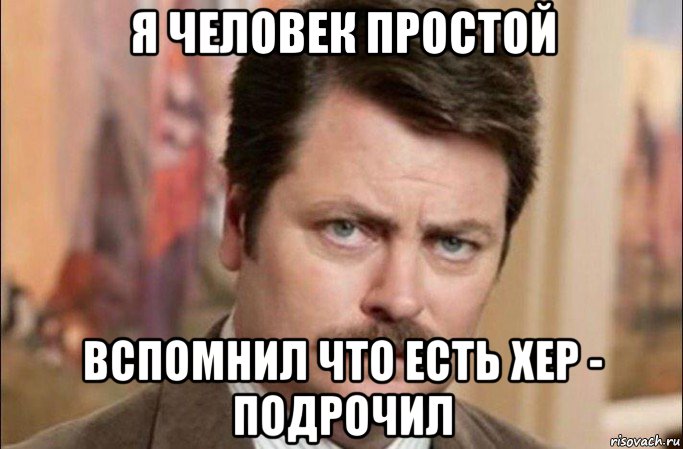 я человек простой вспомнил что есть хер - подрочил, Мем  Я человек простой