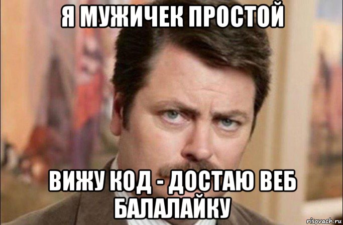 я мужичек простой вижу код - достаю веб балалайку, Мем  Я человек простой