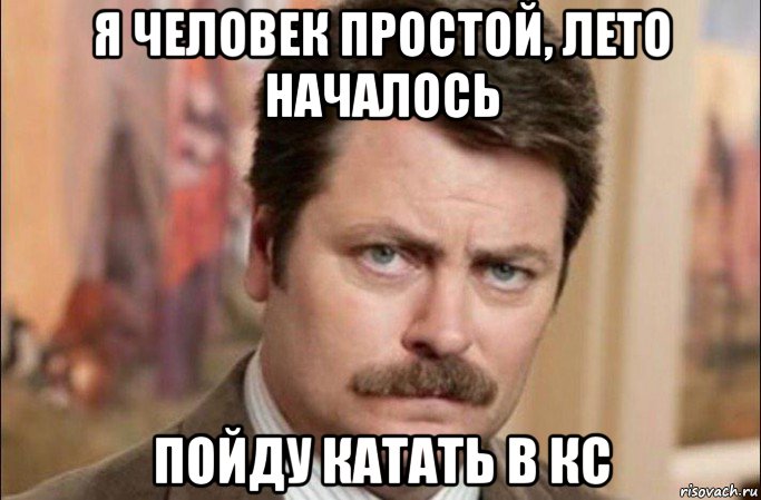 я человек простой, лето началось пойду катать в кс, Мем  Я человек простой