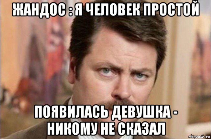 жандос : я человек простой появилась девушка - никому не сказал, Мем  Я человек простой