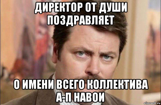 директор от души поздравляет о имени всего коллектива а-п навои, Мем  Я человек простой