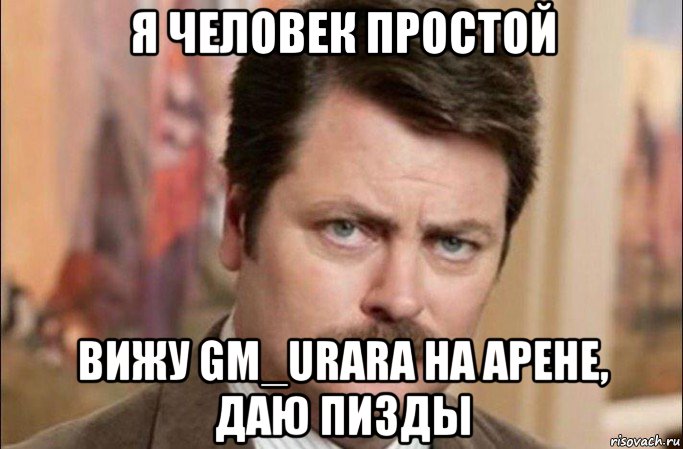 я человек простой вижу gm_urara на арене, даю пизды, Мем  Я человек простой