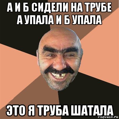 Сидели на трубе а пропала. А И Б сидели на трубе. А И Б сидели на трубе Мем. Сидели на трубе а упала. А И Б сидели на трубе а упало б пропало что осталось на трубе.