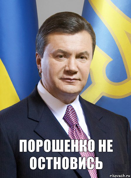 Порошенко не остновись