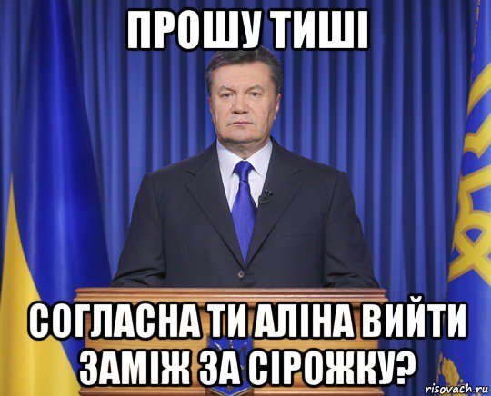 прошу тиші согласна ти аліна вийти заміж за сірожку?