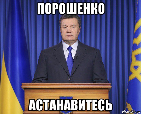 порошенко астанавитесь