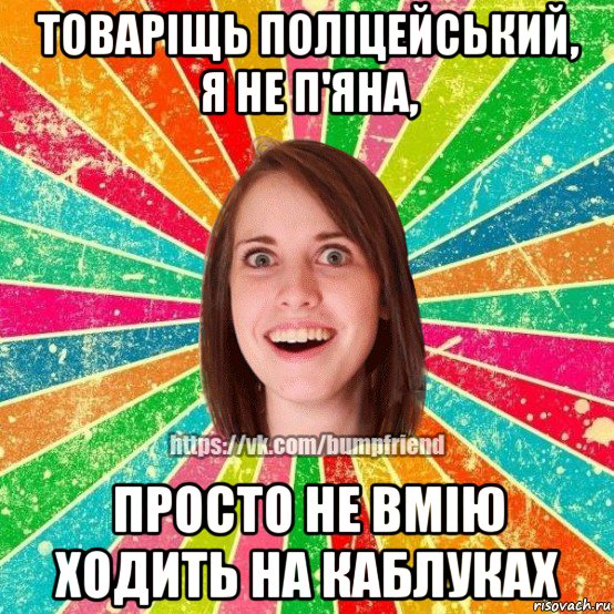 товаріщь поліцейський, я не п'яна, просто не вмію ходить на каблуках, Мем Йобнута Подруга ЙоП