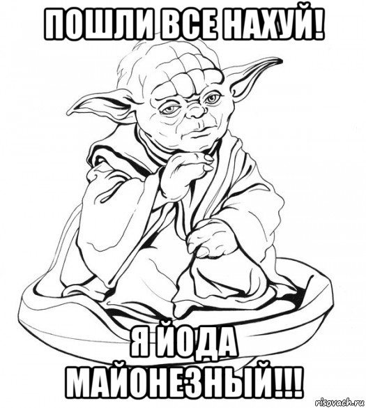 пошли все нахуй! я йода майонезный!!!, Мем Мастер Йода