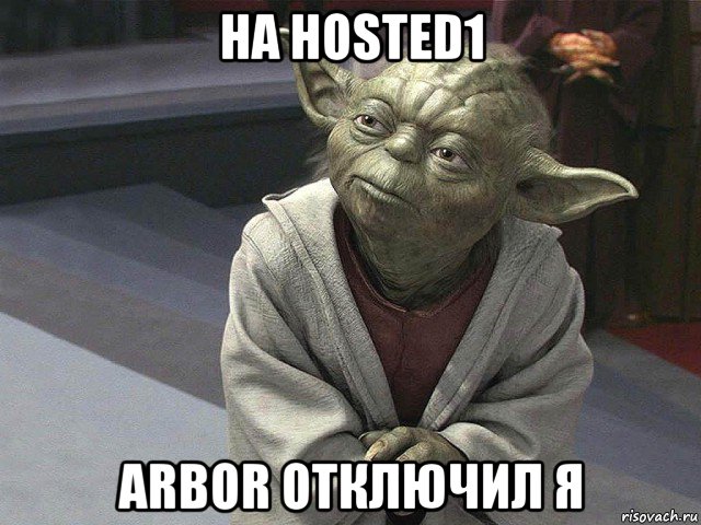 на hosted1 arbor отключил я, Мем  Йода