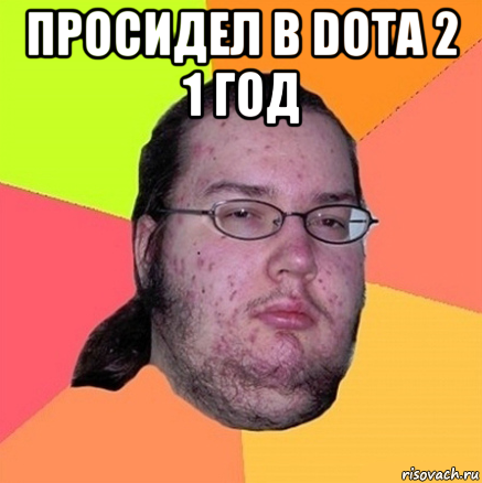 просидел в dota 2 1 год , Мем Задрот