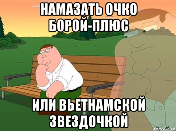 намазать очко борой-плюс или вьетнамской звездочкой, Мем Задумчивый Гриффин