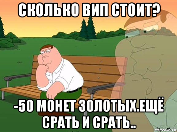 сколько вип стоит? -50 монет золотых.ещё срать и срать.., Мем Задумчивый Гриффин