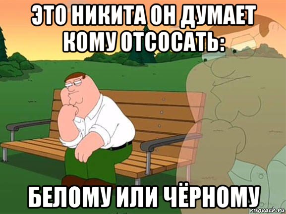 это никита он думает кому отсосать: белому или чёрному, Мем Задумчивый Гриффин