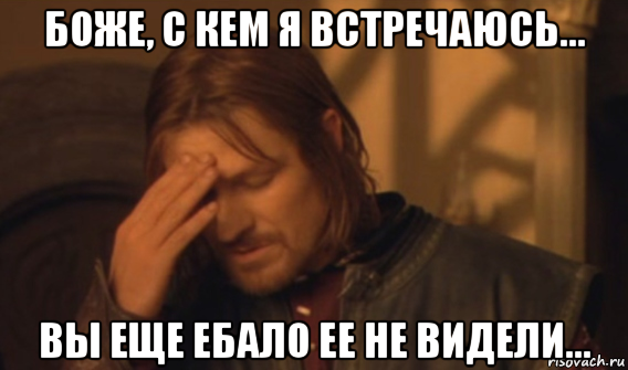 боже, с кем я встречаюсь... вы еще ебало ее не видели..., Мем Закрывает лицо