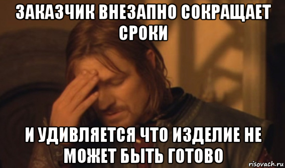 заказчик внезапно сокращает сроки и удивляется что изделие не может быть готово, Мем Закрывает лицо