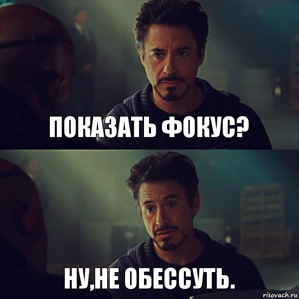 показать фокус? ну,не обессуть.