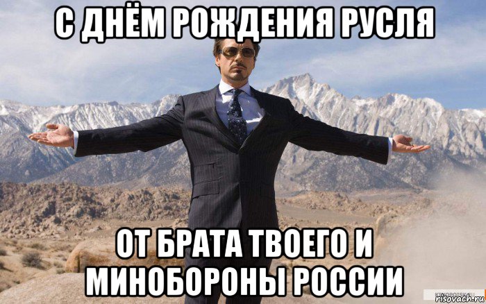 с днём рождения русля от брата твоего и минобороны россии, Мем железный человек