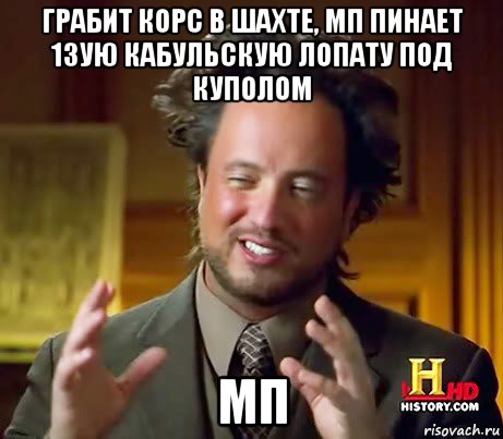 грабит корс в шахте, мп пинает 13ую кабульскую лопату под куполом мп, Мем Женщины (aliens)