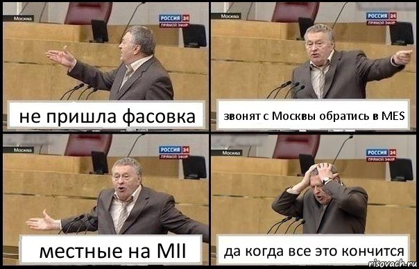 не пришла фасовка звонят с Москвы обратись в MES местные на MII да когда все это кончится, Комикс Жирик в шоке хватается за голову