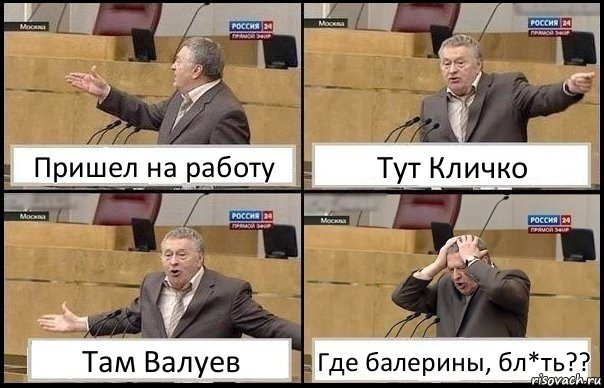 Пришел на работу Тут Кличко Там Валуев Где балерины, бл*ть??, Комикс Жирик в шоке хватается за голову