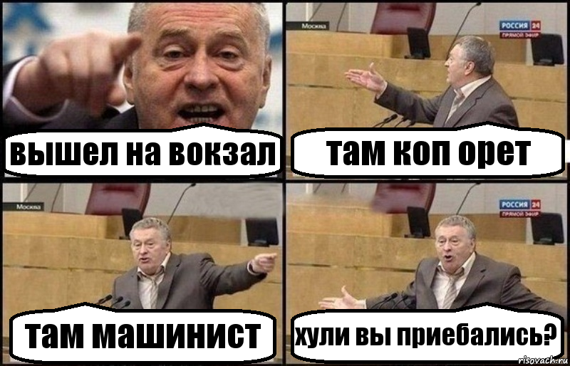 вышел на вокзал там коп орет там машинист хули вы приебались?, Комикс Жириновский