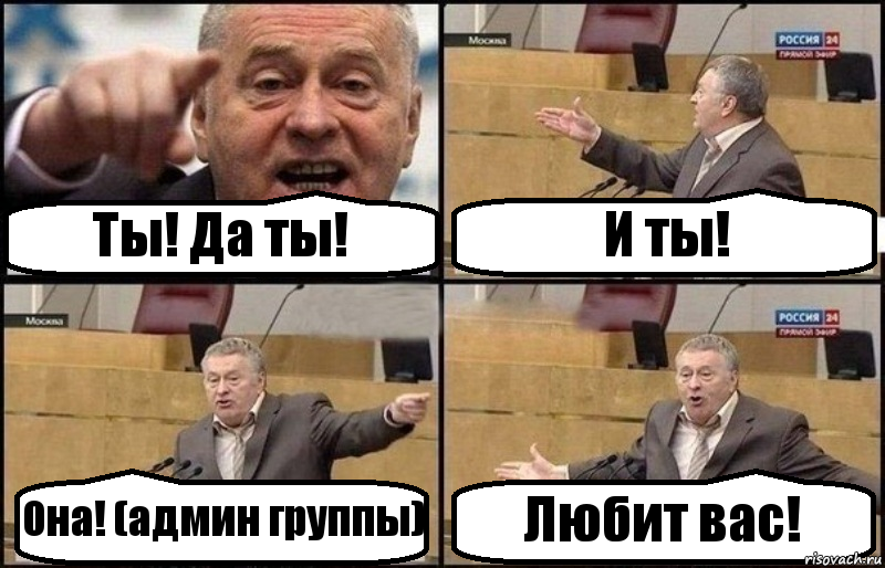 Ты! Да ты! И ты! Она! (админ группы) Любит вас!, Комикс Жириновский