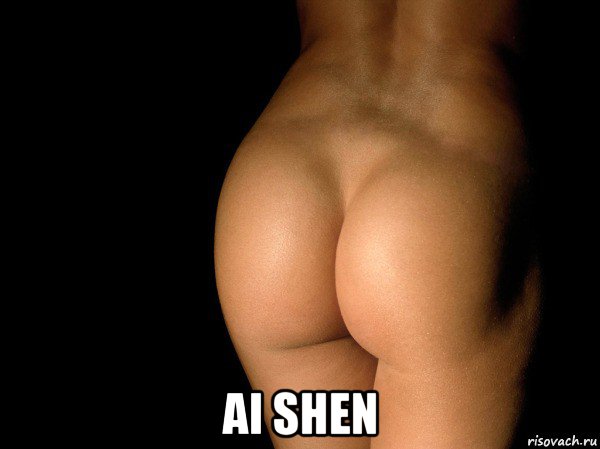  ai shen, Мем жопа