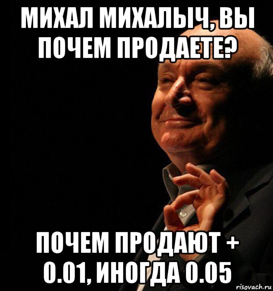 Михалов день. Почем продают. Михал Михалыч мемы. Михал Михалыч с днем рождения. Михал Михалыч Жванецкий произведения.