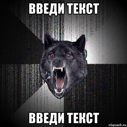 введи текст введи текст