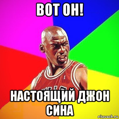 вот он! настоящий джон сина