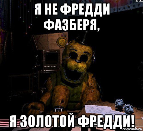 Freddy meme. Фредди мемы. Голден Фредди мемы. Голден Фредди Мем.