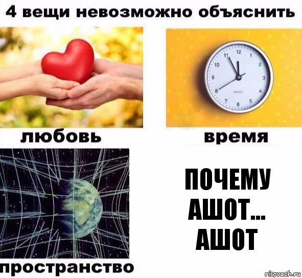 Почему ашот... Ашот, Комикс  4 вещи невозможно объяснить