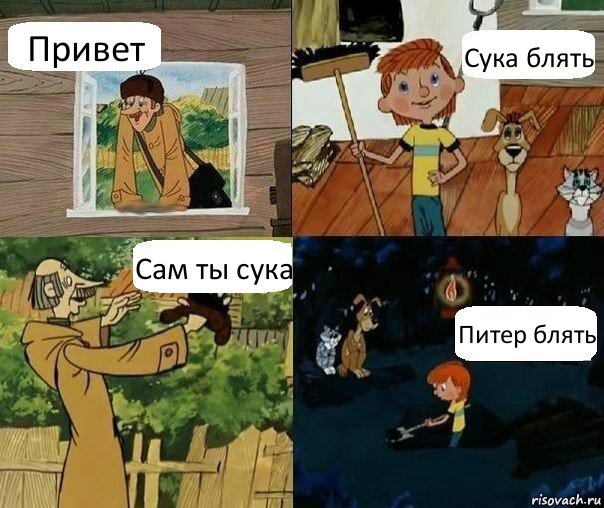 Привет Сука блять Сам ты сука Питер блять