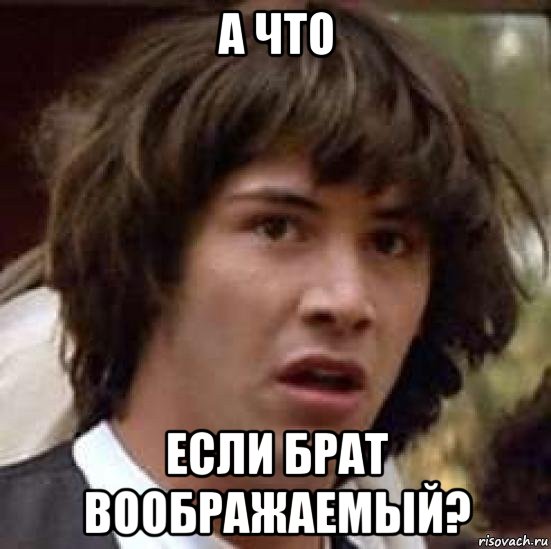 а что если брат воображаемый?, Мем А что если (Киану Ривз)