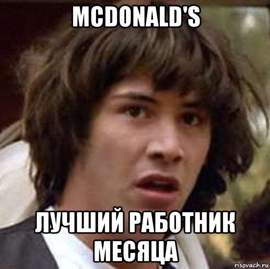 mcdonald's лучший работник месяца, Мем А что если (Киану Ривз)