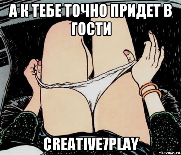 а к тебе точно придет в гости creative7play, Мем А ты точно