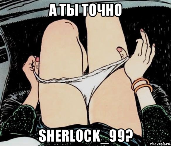 а ты точно sherlock_99?, Мем А ты точно