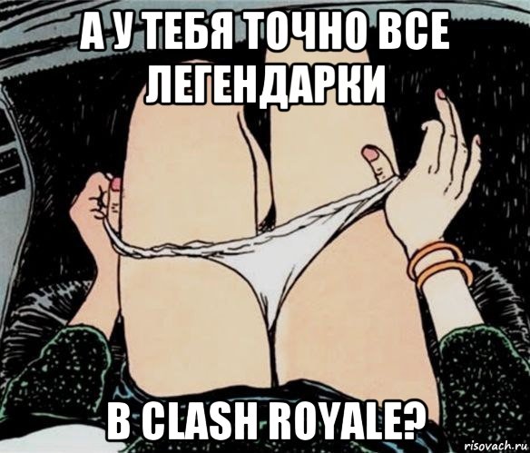 а у тебя точно все легендарки в clash royale?, Мем А ты точно