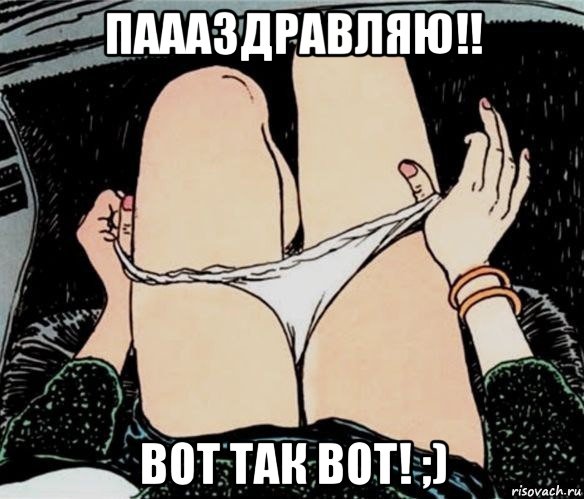 паааздравляю!! вот так вот! ;), Мем А ты точно