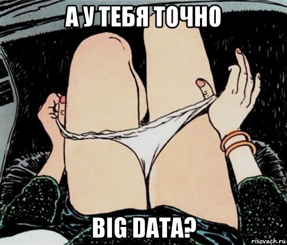 а у тебя точно big data?, Мем А ты точно