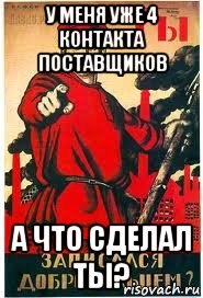 у меня уже 4 контакта поставщиков а что сделал ты?, Мем А ты записался добровольцем