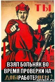  взял больняк во время проверки на работе?, Мем А ты записался добровольцем