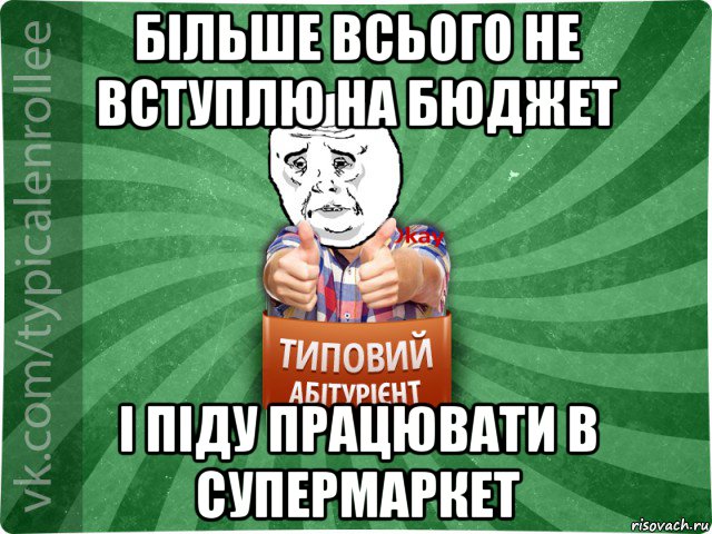 більше всього не вступлю на бюджет і піду працювати в супермаркет, Мем абтура4