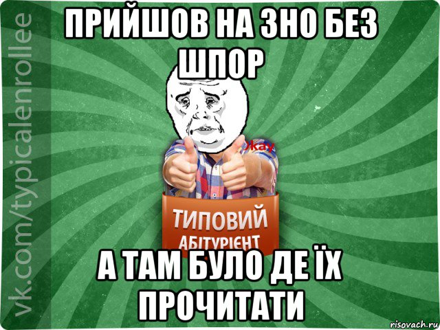 прийшов на зно без шпор а там було де їх прочитати, Мем абтура4