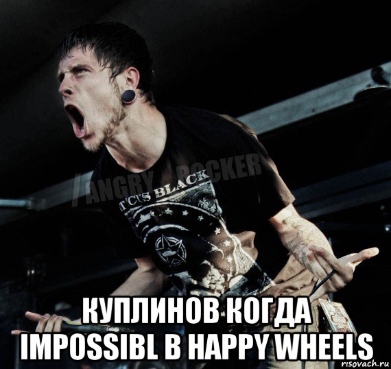  куплинов когда impossibl в happy wheels, Мем Агрессивный Рокер