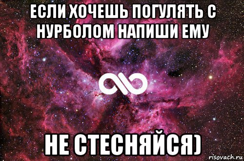 если хочешь погулять с нурболом напиши ему не стесняйся), Мем офигенно