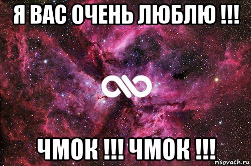 я вас очень люблю !!! чмок !!! чмок !!!, Мем офигенно