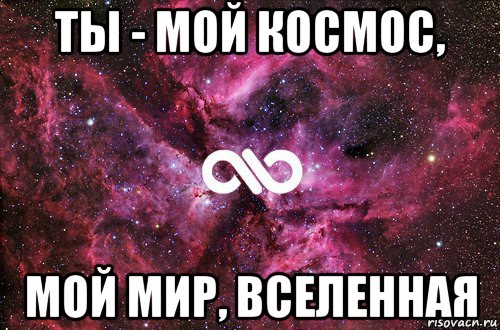 Ты для меня целый мир. Ты мой космос ты моя Вселенная. Ты мой мир. Ты мой мир стихи. Ты для меня Вселенная.